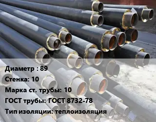 Труба предизолированная 89 s=10 Сталь: 10 ГОСТ: ГОСТ 8732-78 теплоизоляция